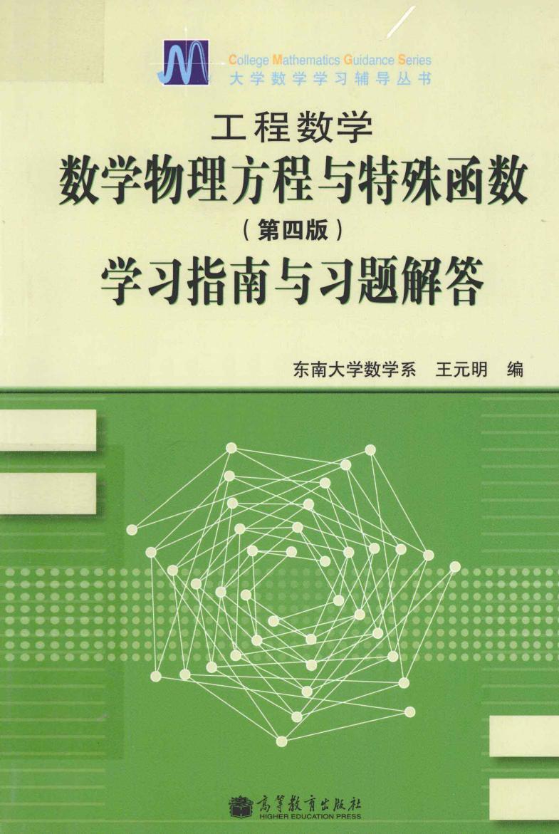 1_BR76zZvW_高教_工程数学_数学物理方程与特殊函数学习指南与习题解答_王元明_第4版_clear7