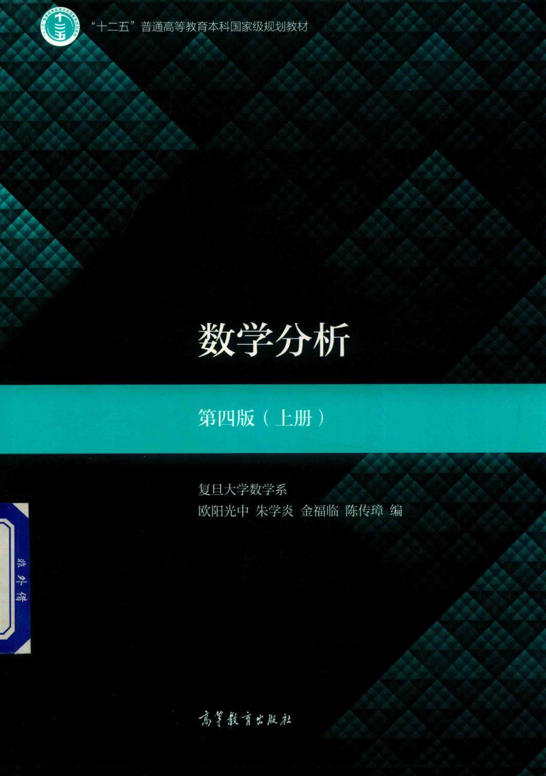 1_Zu5Yudbu_高教格子书_数学分析_欧阳光中,朱学炎,金福临,陈传璋_第4版_1_clear7