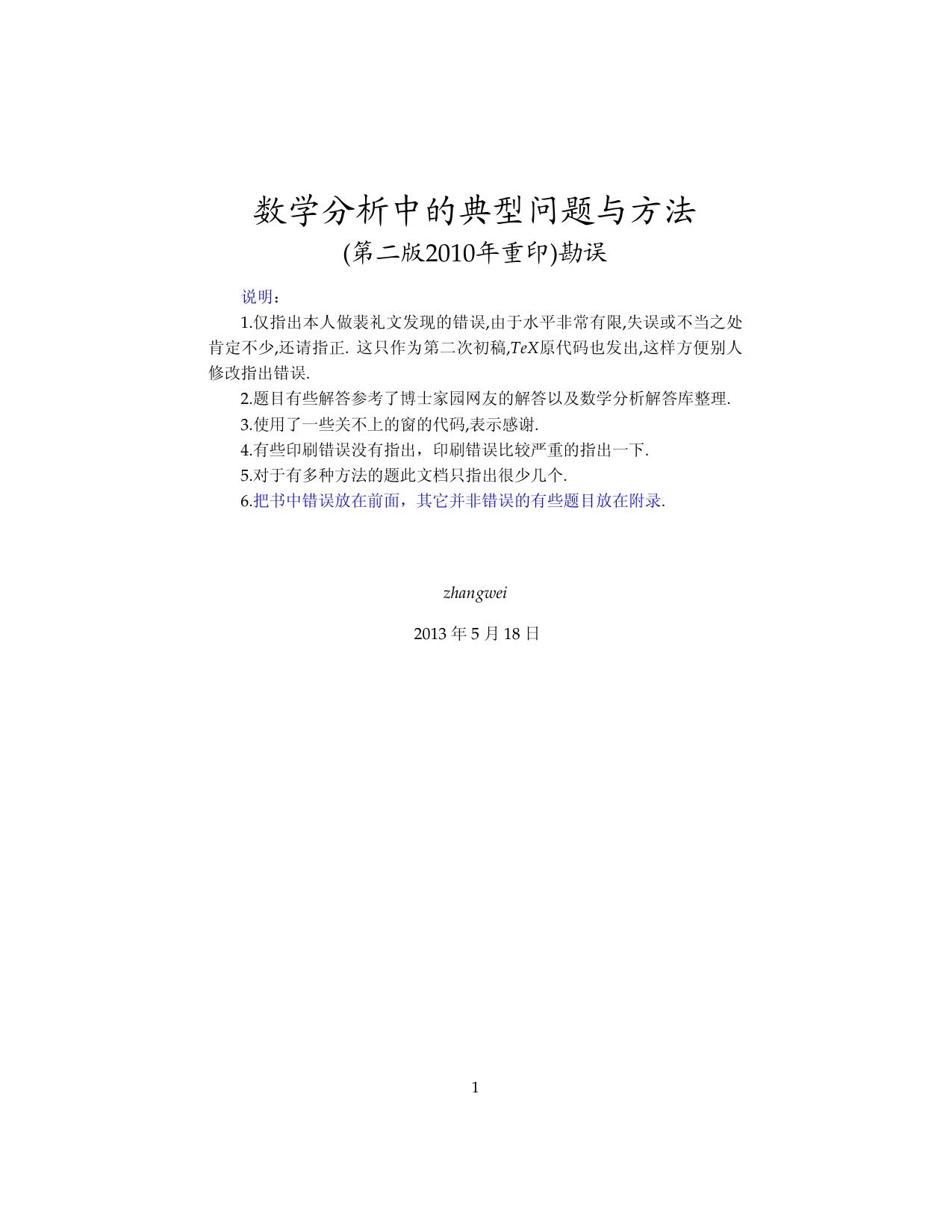 1_CWibI2bo_高教_数学分析中的典型问题与方法_裴礼文_第3版_勘误_clear9