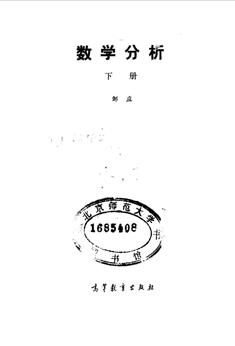 1_h11Xr9mx_高教_数学分析_邹应_2_clear4