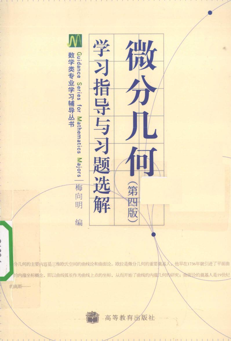 1_rqb52JHn_高教_微分几何学习指导与习题选解_梅向明_第4版_clear7
