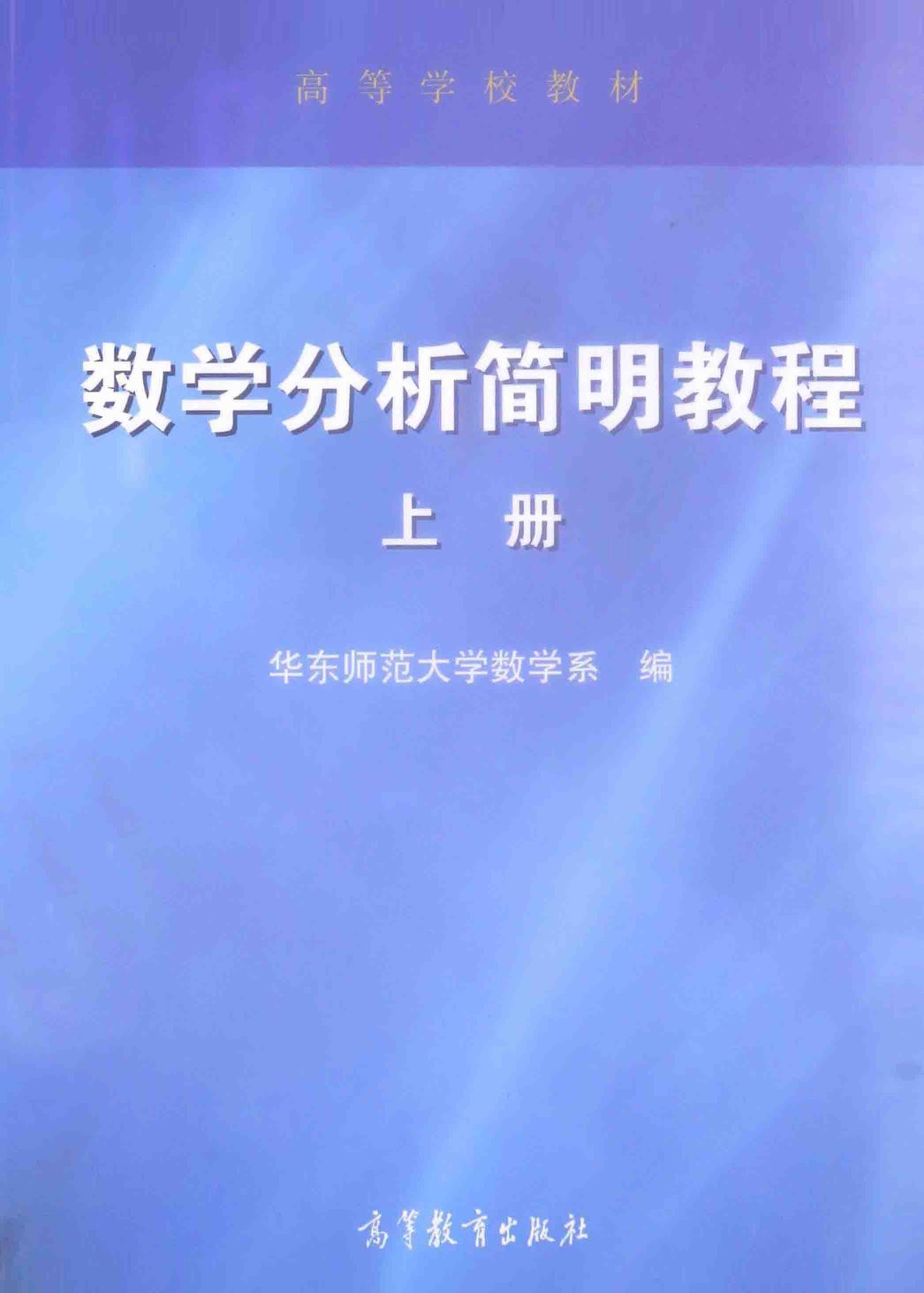 1_L96cqL8V_高教_数学分析简明教程_1_华东师范大学数学系_clear7