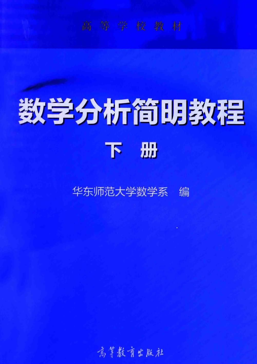 1_hSXO2QYW_高教_数学分析简明教程_2_华东师范大学数学系_clear7