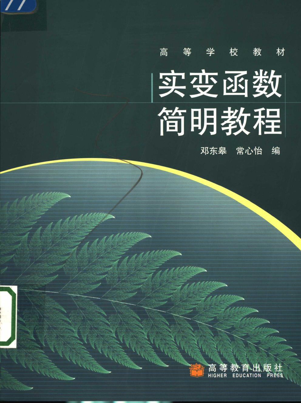 1_HOF9JfWH_高教_实变函数简明教程_邓东皋,常心怡_clear7