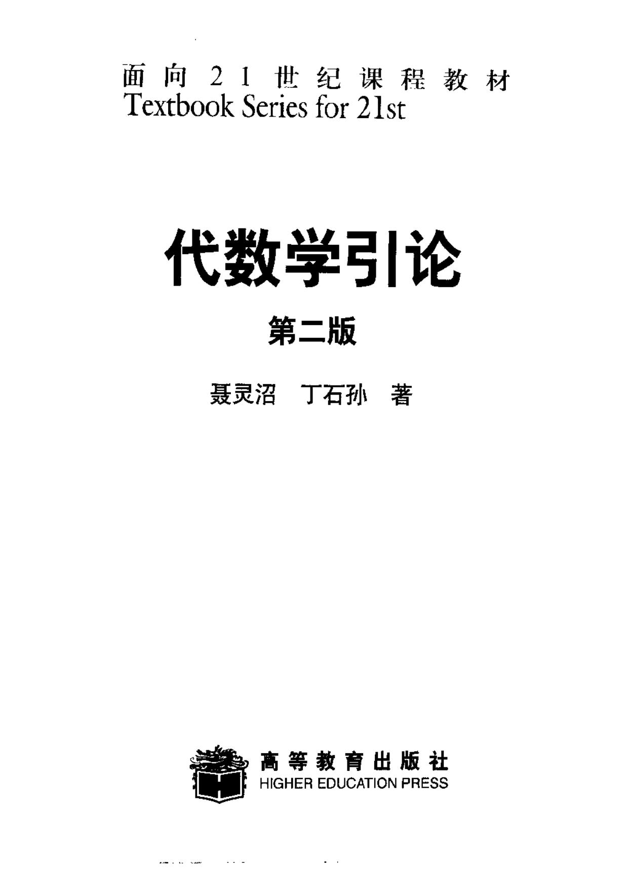 1_mfMJsyCd_高教_TS21C_代数学引论_聂灵沼,丁石孙_第2版_clear4