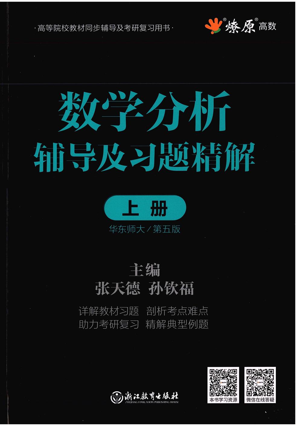 1_cBHv6hHW_数学分析 辅导及习题精解-上册