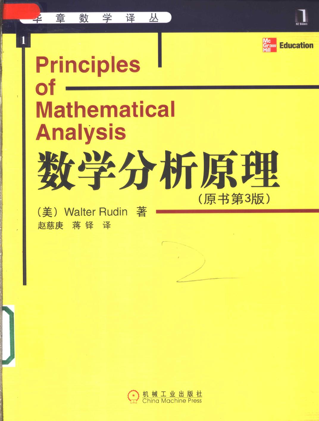 华章数学译丛01-数学分析原理,（美）Walter Rudin著；赵慈庚，蒋铎译