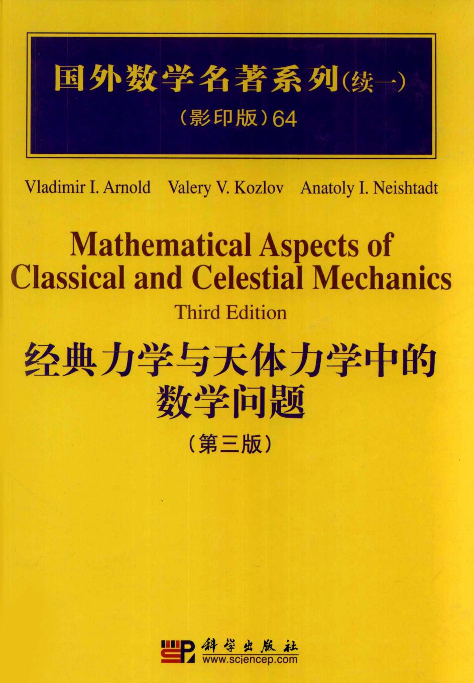 1 2dI2MFFK 64经典力学与天体力学中的数学问题  第3版,Vladimir I.Arnold；Valery V.kozlov等编,北京：科学出版社 12709818