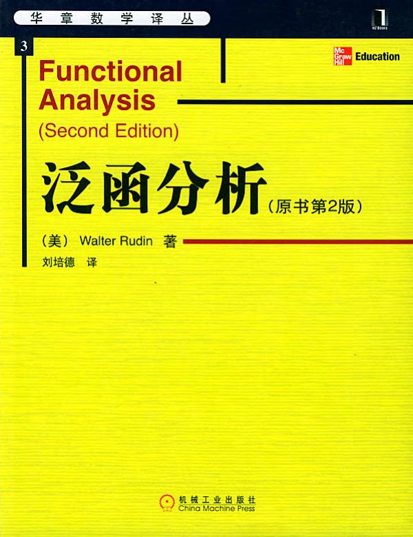 华章数学译丛03-泛函分析(中文版.原书第2版)-[美]Walter.Rudin-机械工业出版社-2004