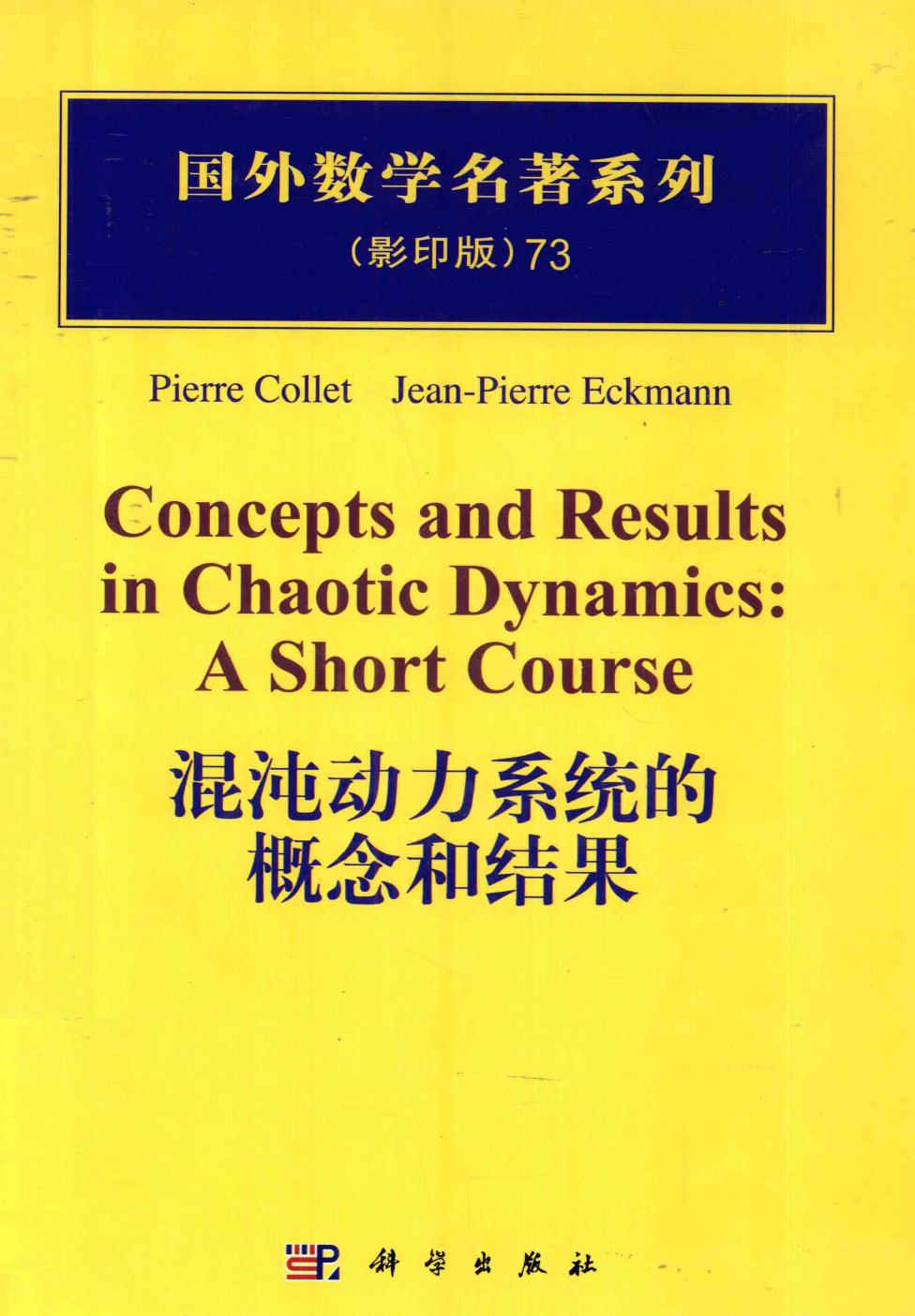 1 2y9lVkSV 73混沌动力系统的概念和结果,PierreCollet著,北京：科学出版社 12847297