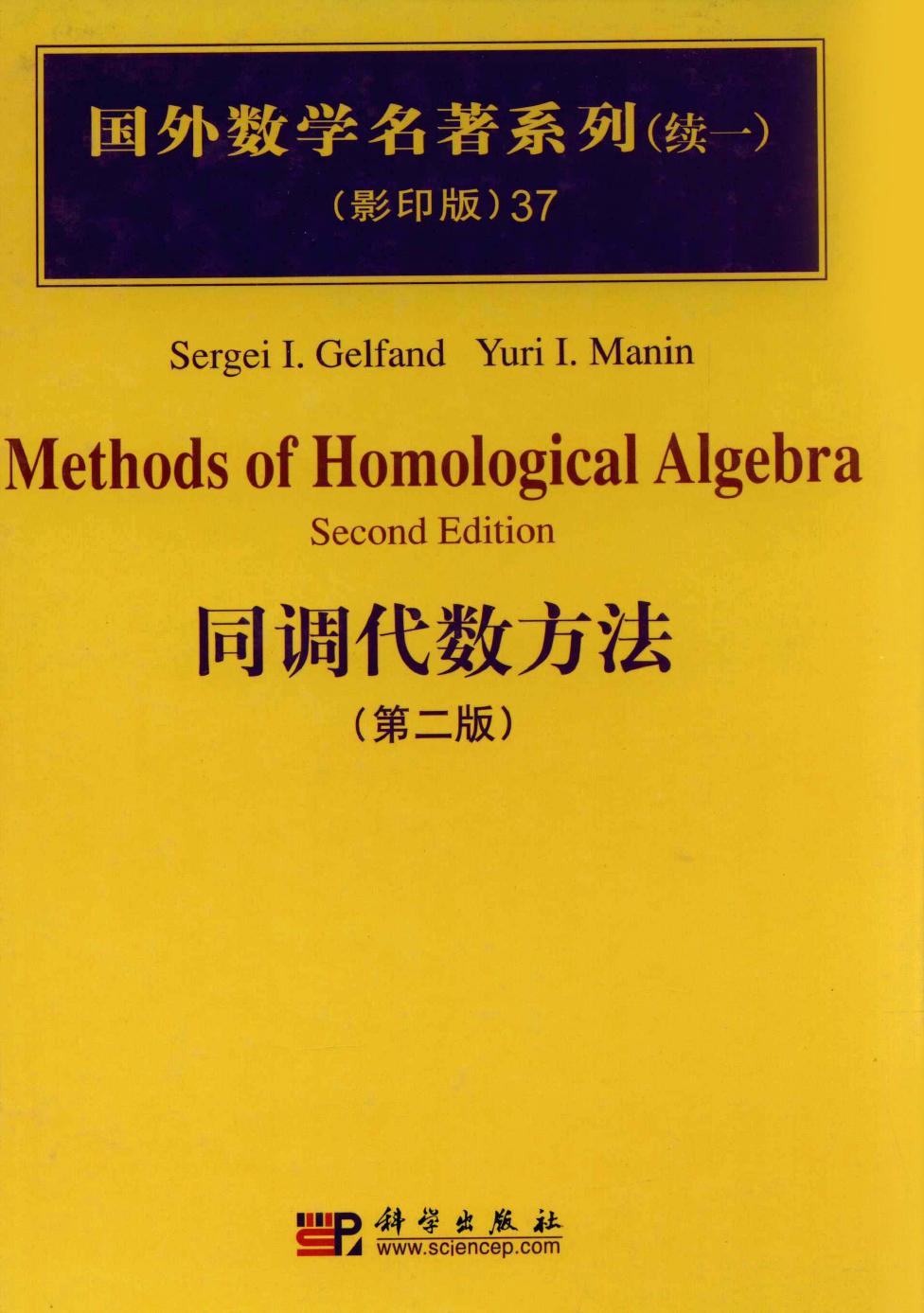 1 4z8kwv9j 37同调代数方法  第2版,（德）Sergei I. Gelfand，（德）Yuri I. Manin,北京：科学出版社 12709813