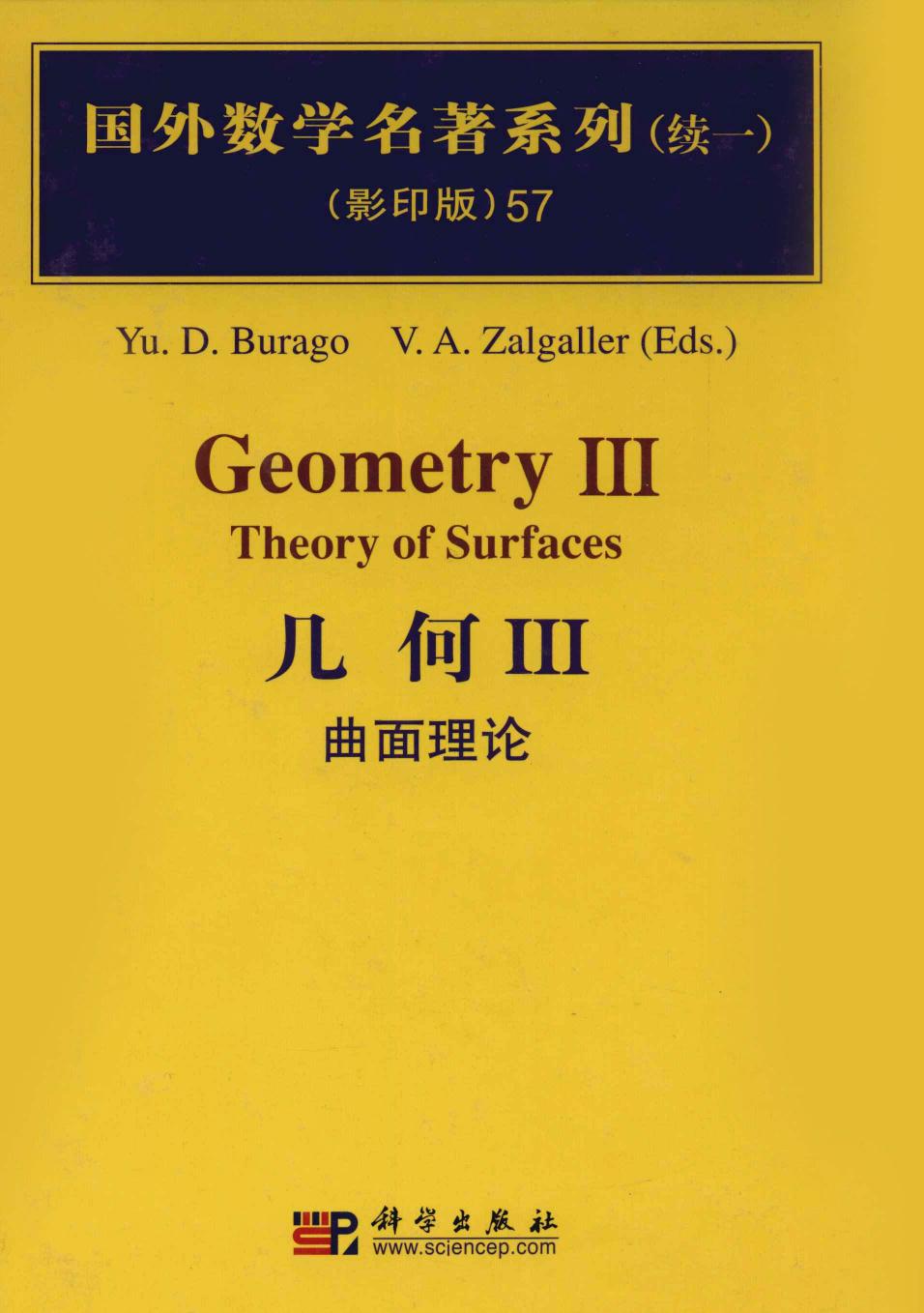 1 5RqpPXTK 57几何  3  曲面理论,Yu.d.Burago著,北京：科学出版社 12709806