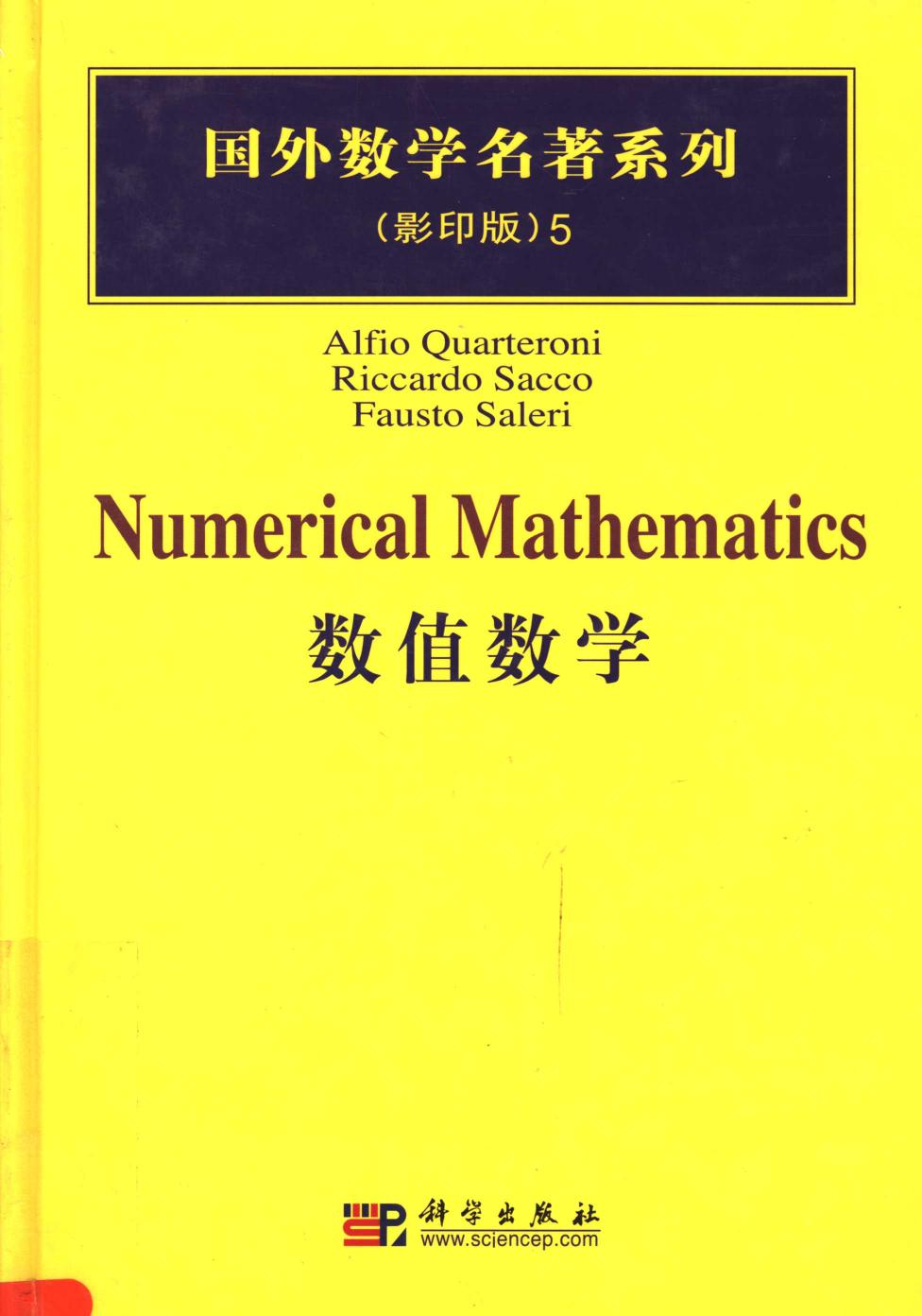 1 A3iaIfQU 05数值数学,（瑞士）夸特罗尼（Alfio，Q.）著,北京：科学出版社 40179245