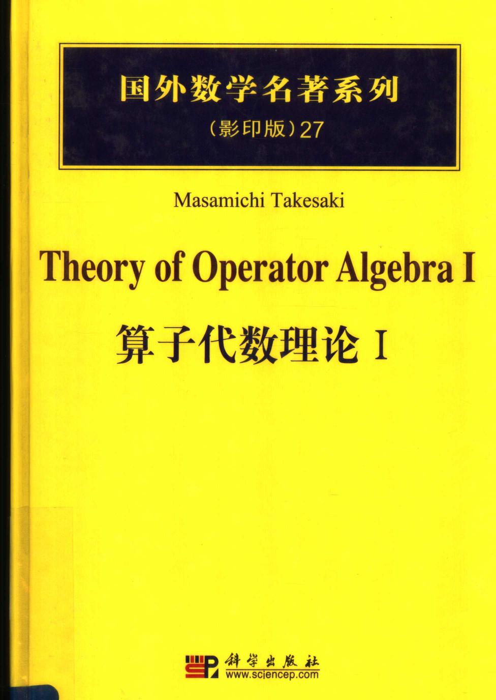 1 aPfrvhuq 27算子代数理论  1,（日）竹崎政路（Takesaki，M.）编著,北京：科学出版社 40204593