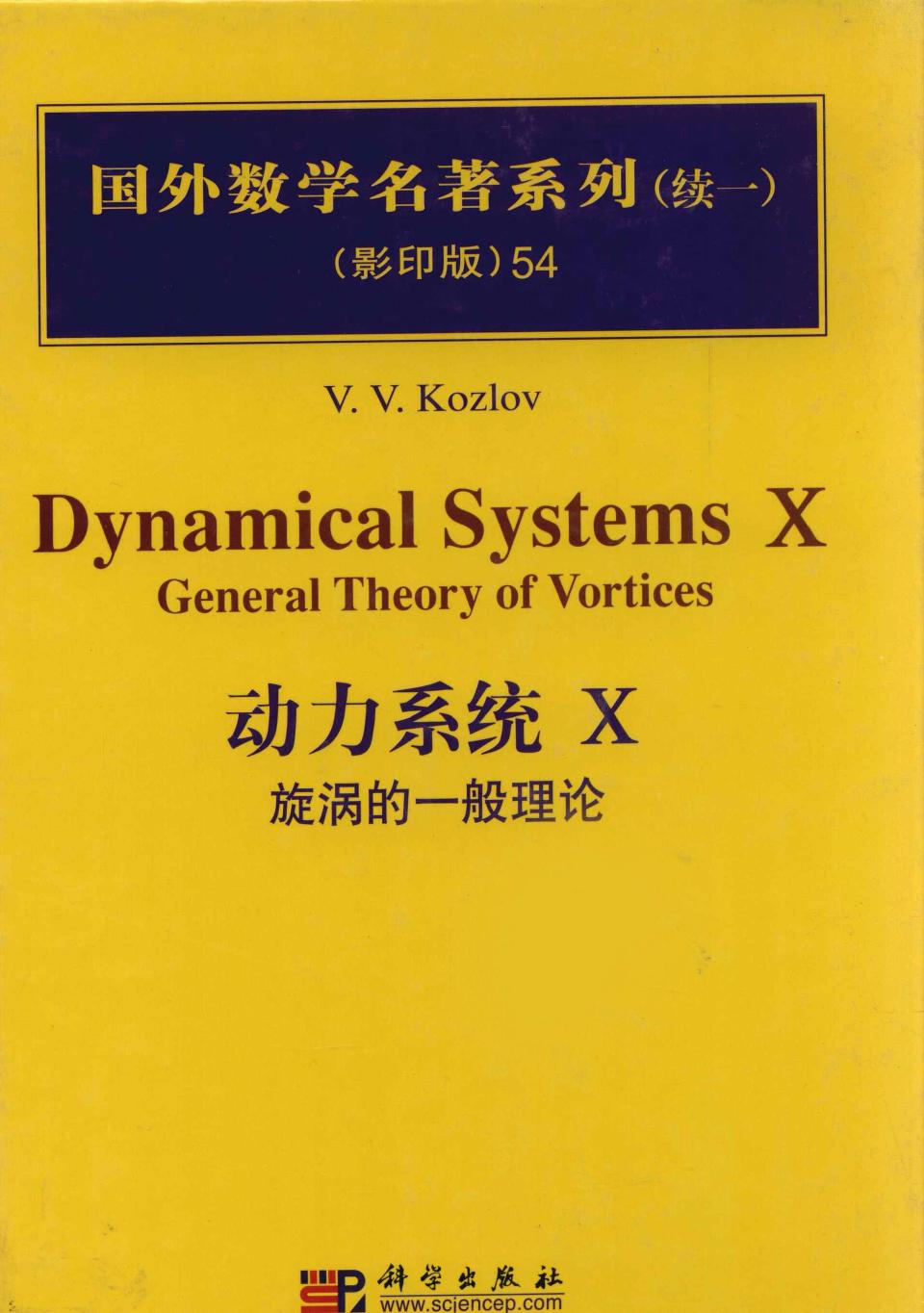 DYNAMICAL SYSTEMS.Ⅹ,GENAERAL THEORY OF VORTICES