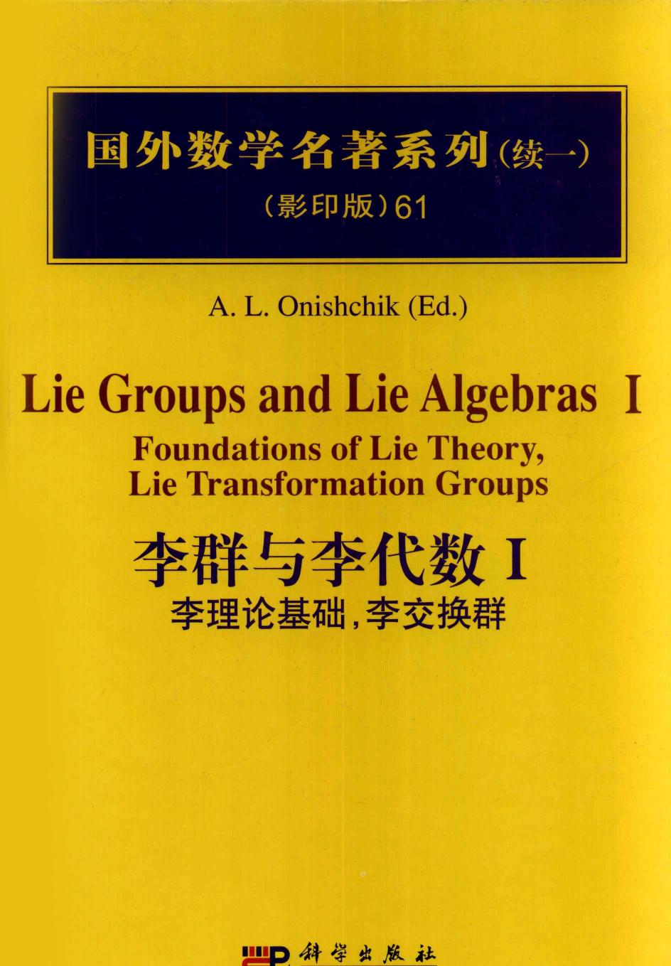 1 BNlyuVsh 61李群与李代数  1  李群基础，李交换群,A.L.Onishchik编著,北京：科学出版社 12709824