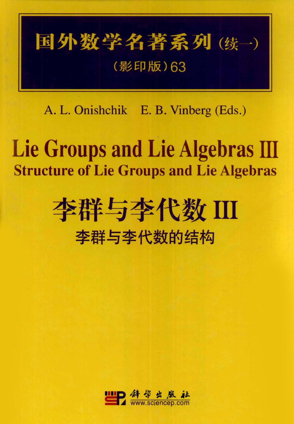 1 C2VTsV1r 63李群与李代数  3  李群和李代数的结构,A.L.Onishchik编著,北京：科学出版社 12709822