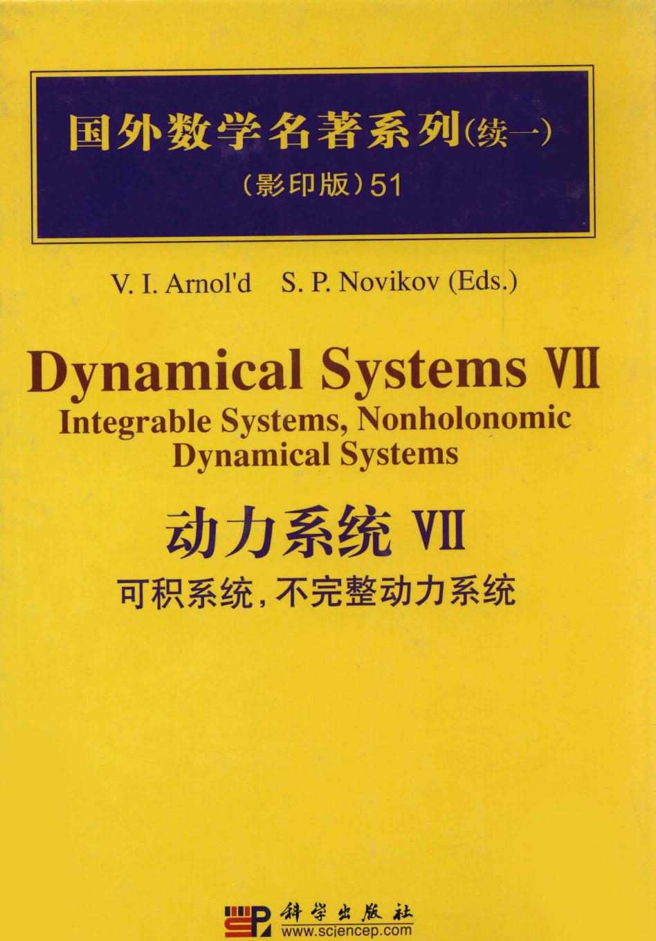 1 ELX3HOfR 51动力系统  7  可积系统，不完整动力系统,V.I.Arnol&#39;d编著,北京：科学出版社 12709811