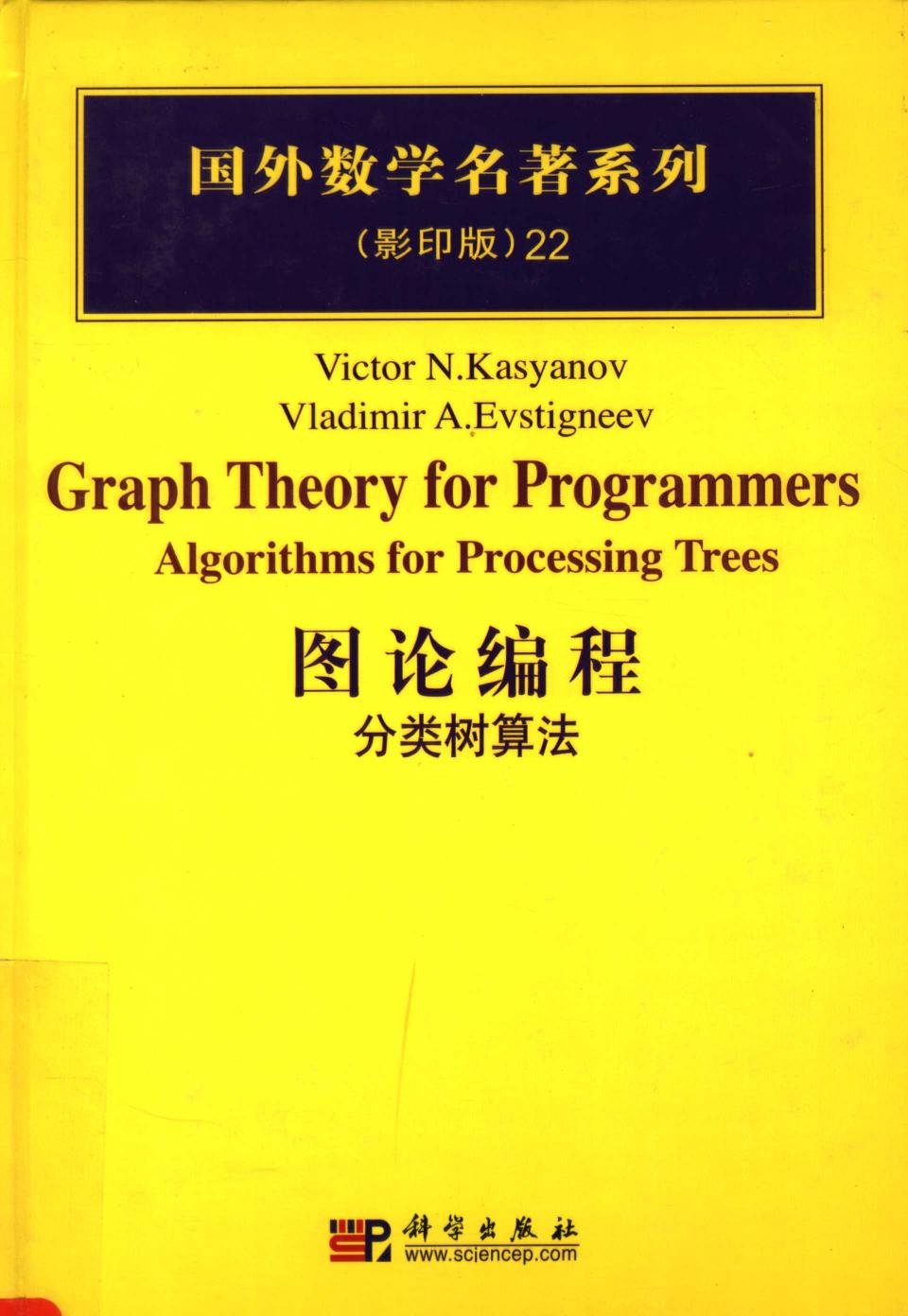 1 emkfUcQU 22图论编程：分类树算法,（俄罗斯）卡西亚诺夫（Kasyanov，V.N.）著,北京：科学出版社 40179231