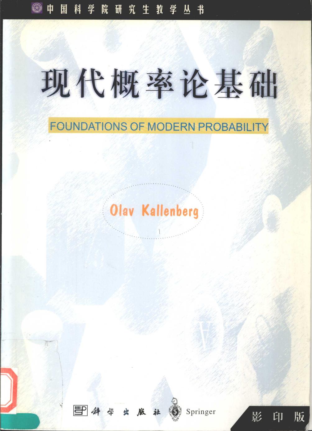 1 flUvgH3W 04现代概率论基础(影印版)＝FOUNDATIONS OF MODERN PROBABILITY 13564605