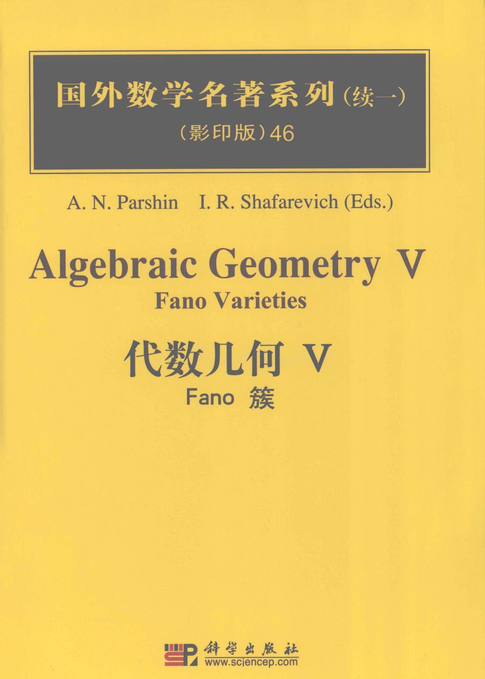 1 fmZOQdva 46代数几何  5  Fano簇,（俄）A.N.Parshin，（俄）I.R.Shafarevich,北京：科学出版社 40235469