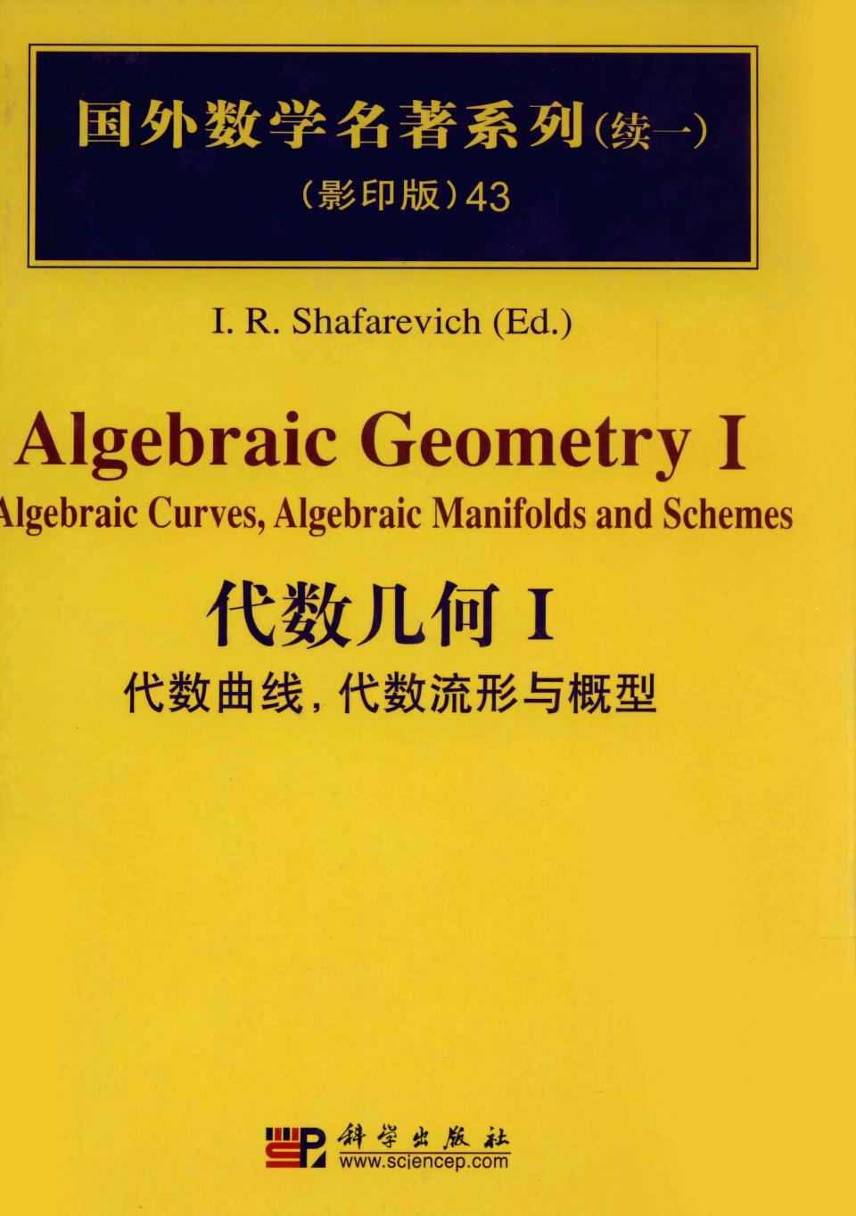 1 FsyG1yuB 43代数几何  1  代数曲线，代数流形与概形,I.R.Shafarevich，I.R编著,北京：科学出版社 12709809