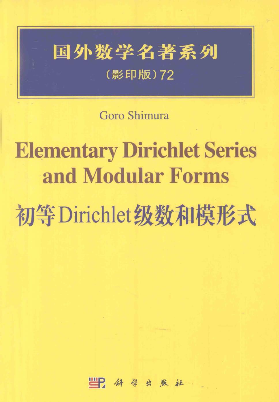 1 ggRehm9o 72初等Dirichlet级数和模形式,GoroShimura著,北京：科学出版社 12847743