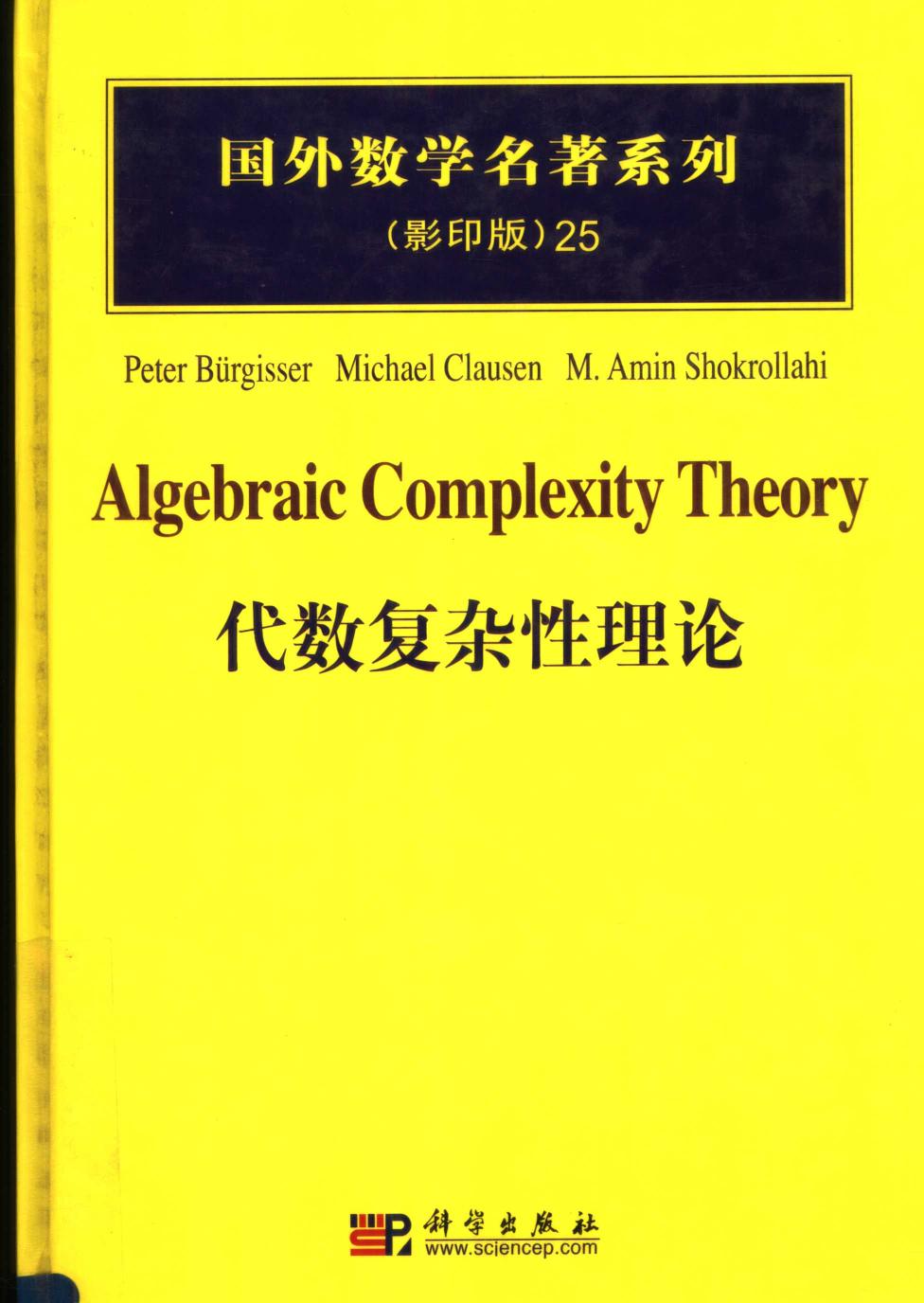 1 h9aO1PDk 25代数复杂性理论,（瑞士）比尔吉斯尔等著,北京：科学出版社 40204592