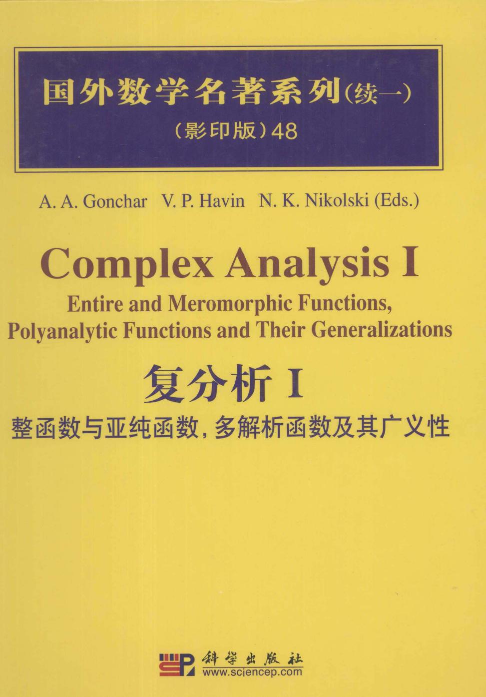 1 hXiKNuul 48复分析  1  整函数与亚纯函数，多解析函数及其广义性,（俄） A.A.Gonchar ，V.P.Havin ，N.K.Nikolski编著,北京：科学出版社 40222420