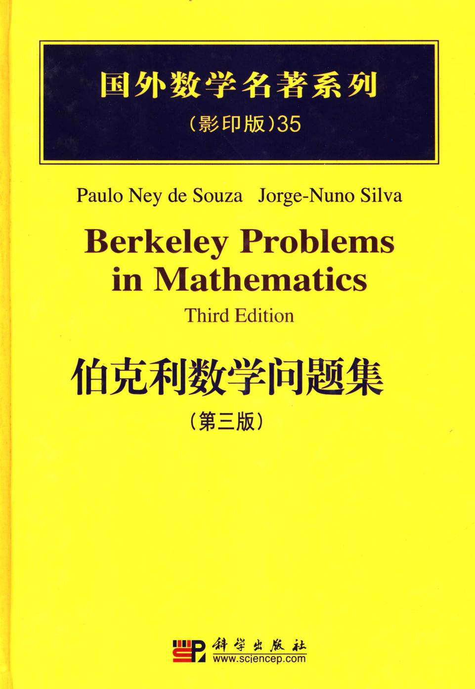 1 IjGJus2q 35伯克利数学问题集  第3版,（美）苏扎（Souza，P.N.）等著,北京：科学出版社 40195763