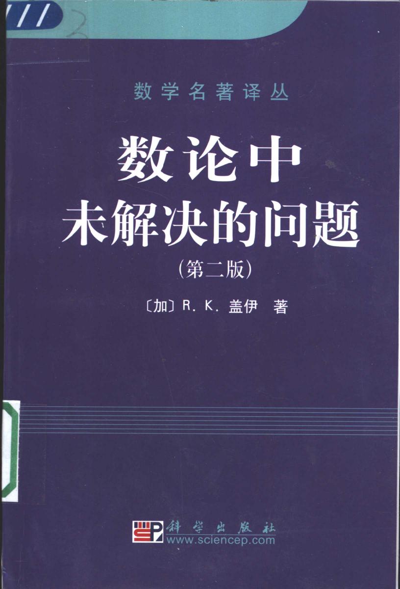 1 Kx9OXjvM 29中译版数论中未解决的问题,（加）R.K.盖伊（Richard K.Guy）著；张明尧译,北京：科学出版社 11039831