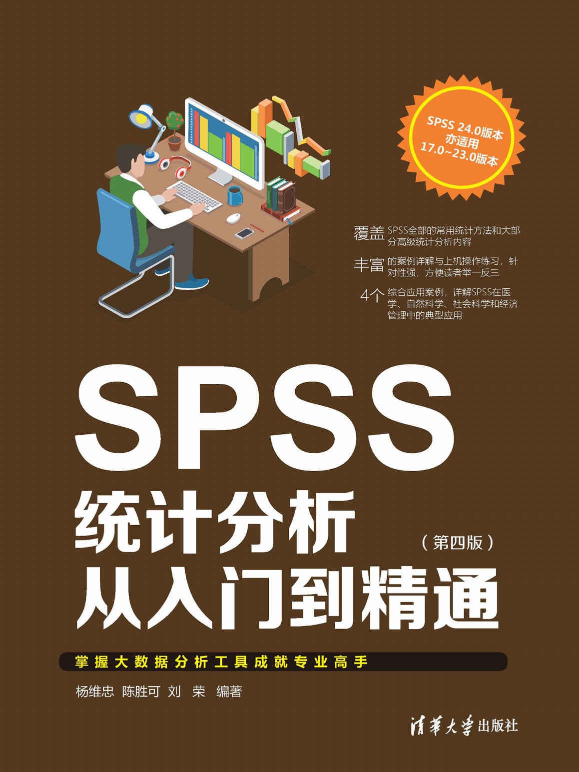 SPSS统计分析从入门到精通（第四版）