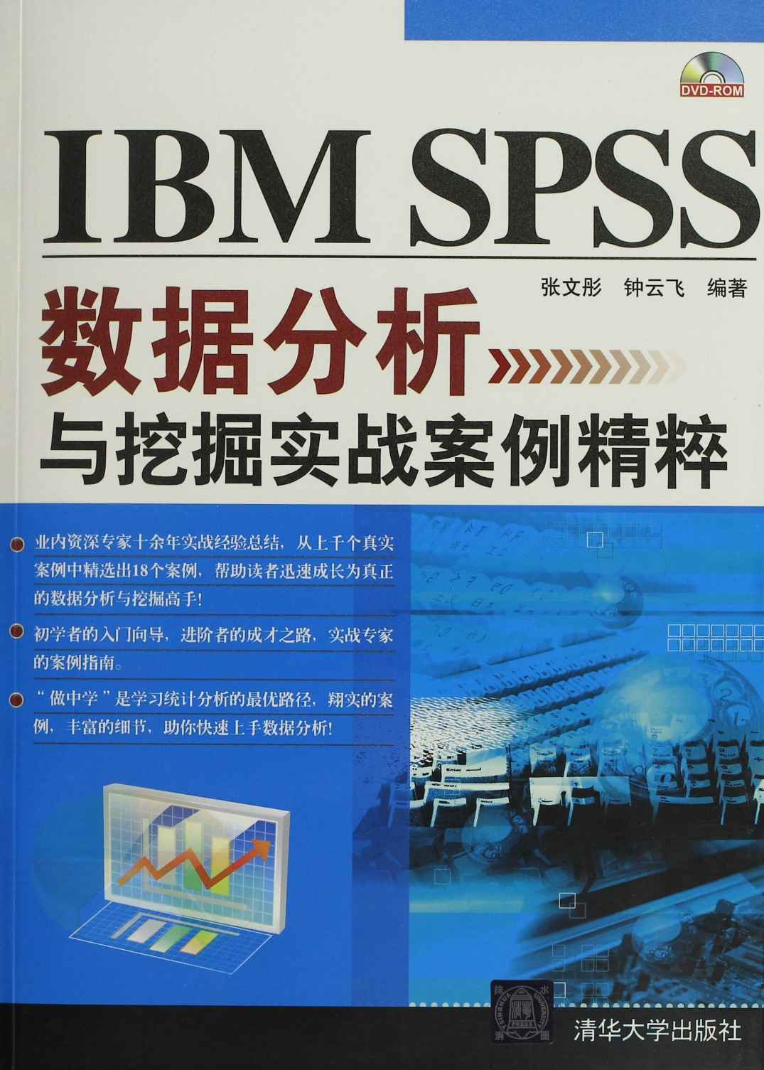 IBM SPSS数据分析与挖掘实战案例精粹